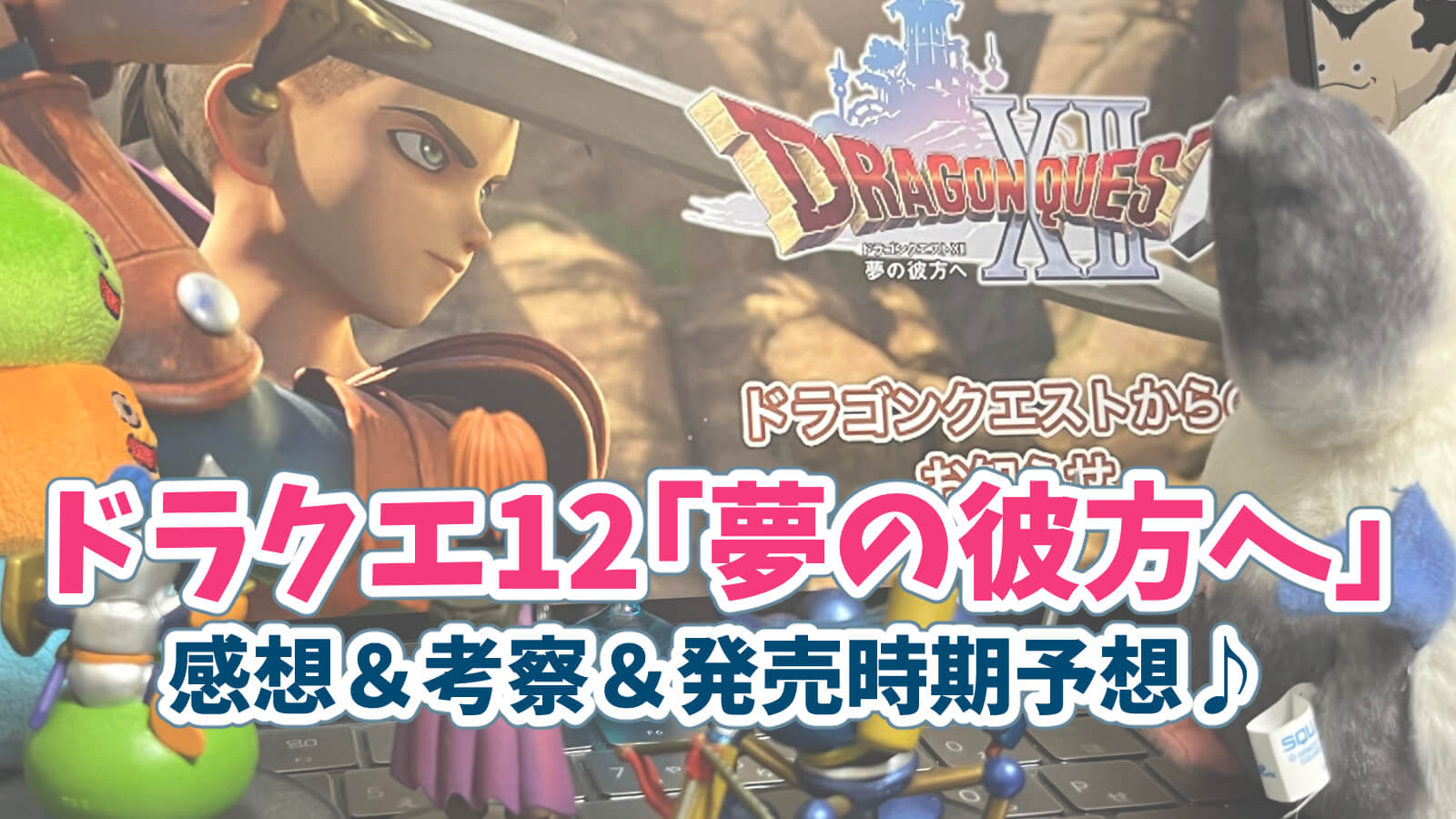 ドラクエ12夢の彼方へ情報解禁感想考察