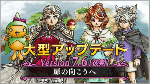 ドラクエ10Ver.7.6後期アプデ