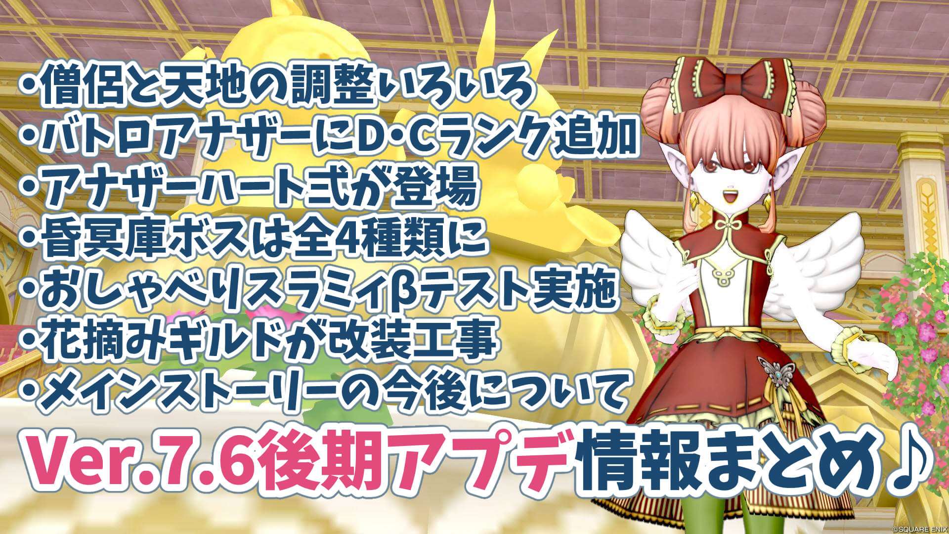 ドラクエ10Ver.7.6後期アプデ更新スケジュール