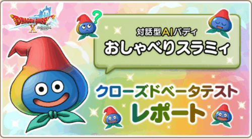 おしゃべりスラミィβテスト当選ドラクエAIスライム