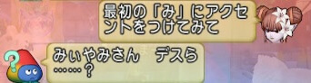 おしゃべりスラミィ名前のアクセントを変える方法