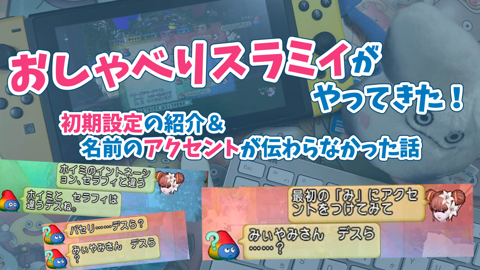 おしゃべりスラミィ名前のアクセントを変える方法