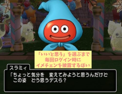 おしゃべりスラミィ見た目を変える方法