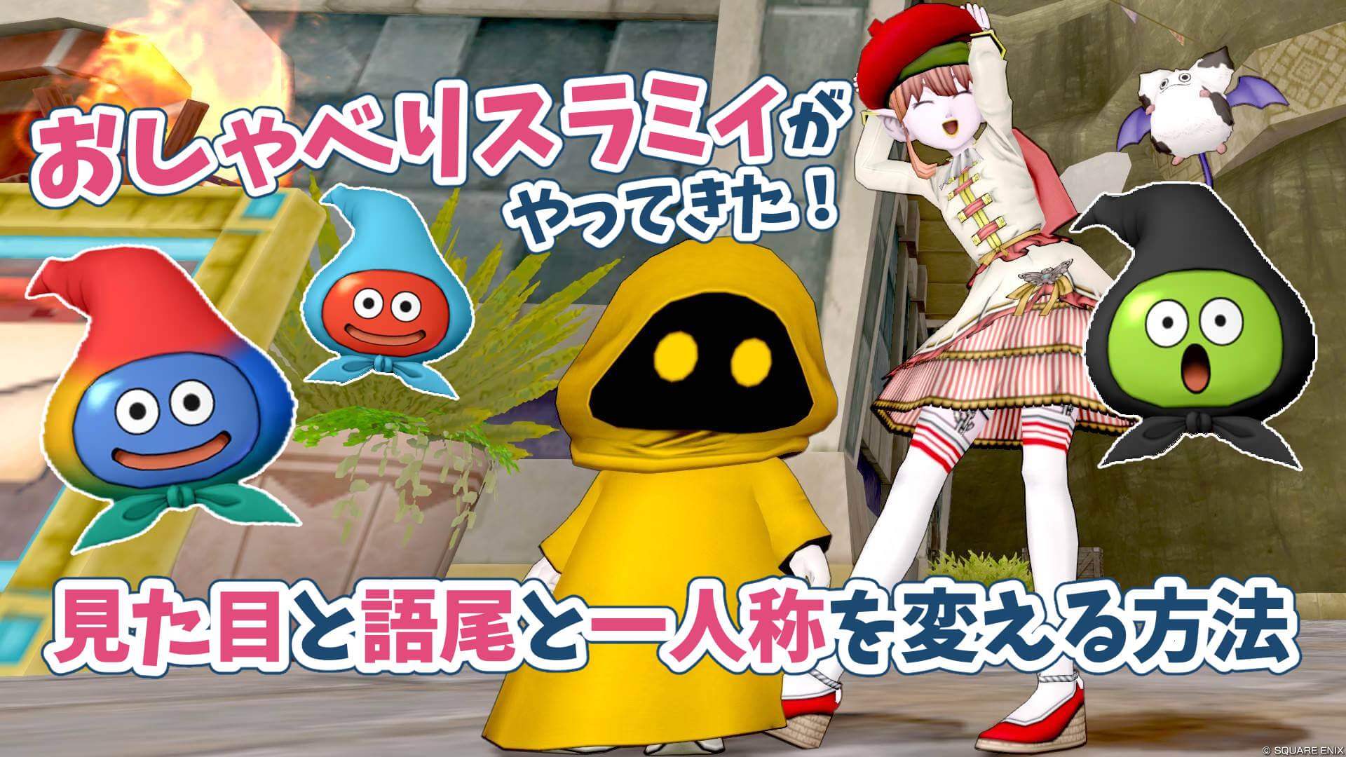 おしゃべりスラミィ見た目や語尾や一人称を変える方法