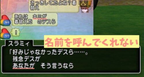 おしゃべりスラミィ主人公の名前を呼ばない