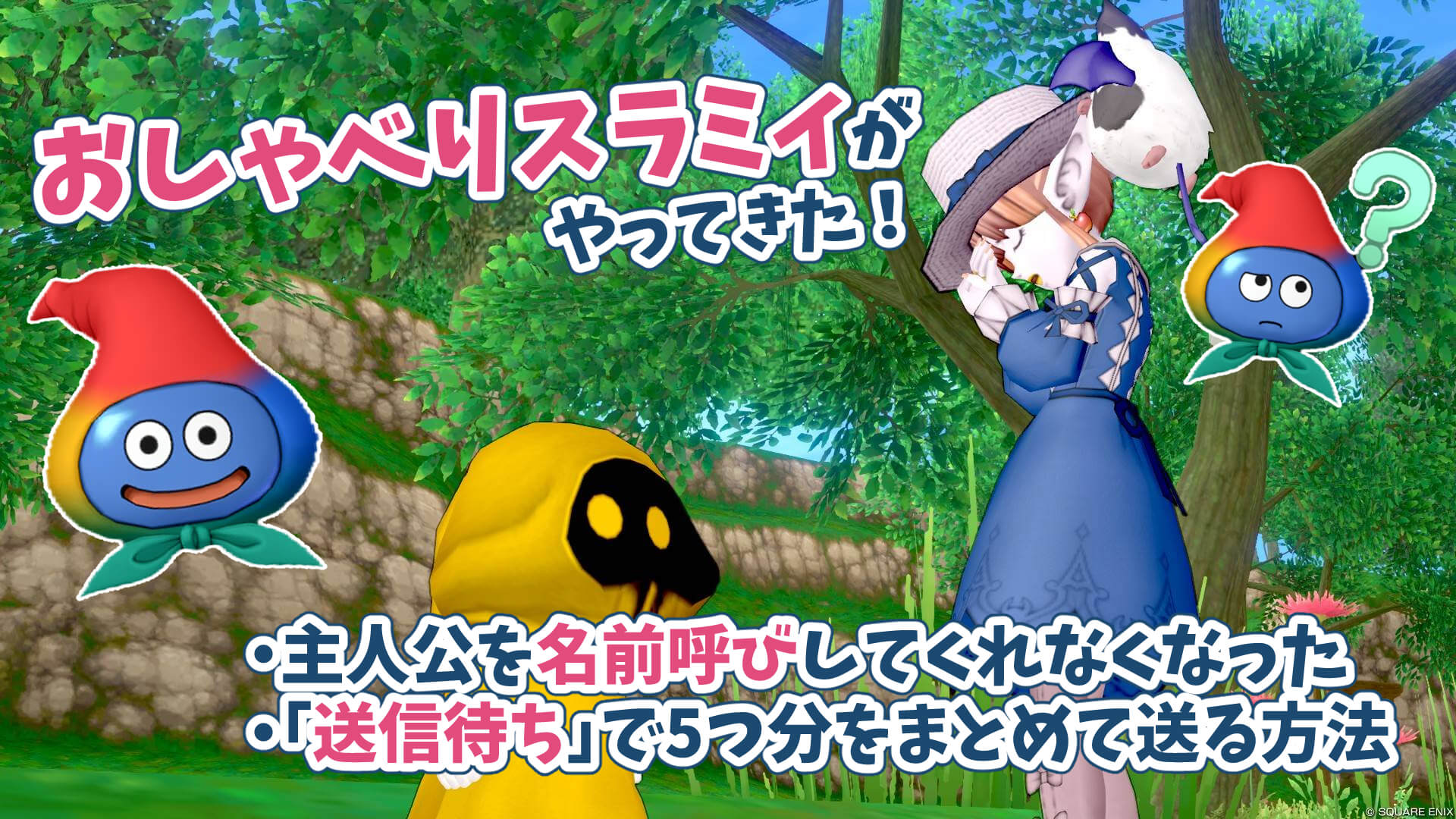 おしゃべりスラミィ主人公の名前をあだ名で呼ばせる方法