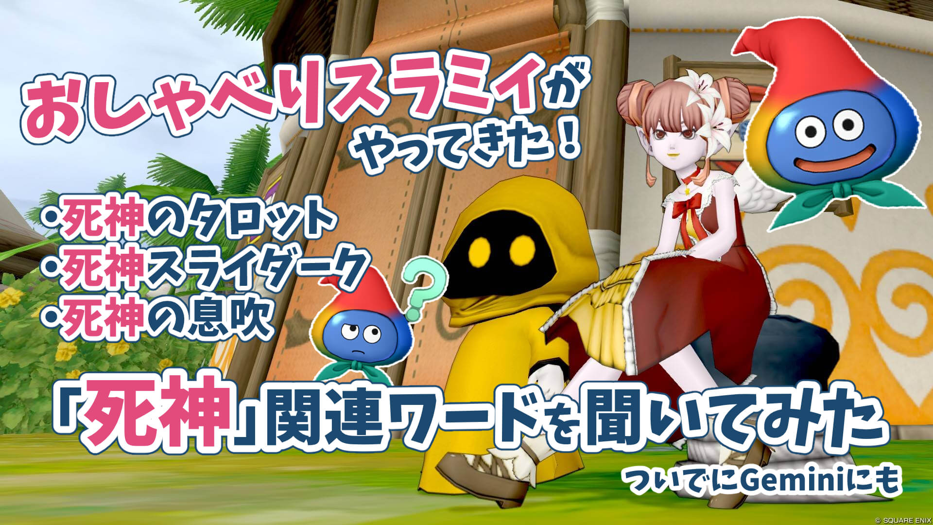おしゃべりスラミィ死神何者