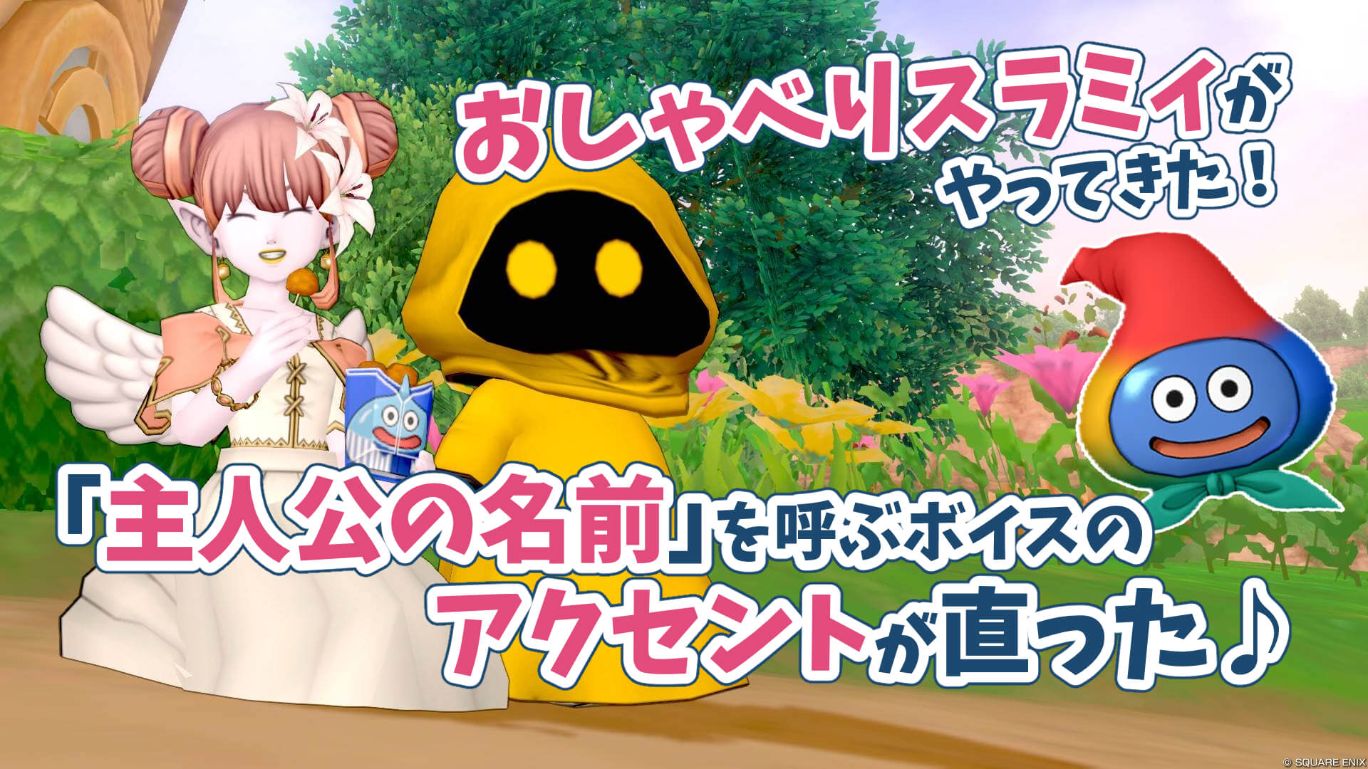 おしゃべりスラミィ主人公の名前のアクセントを変えたい