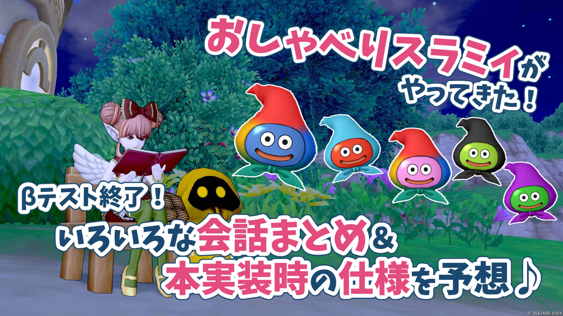 スラミィ会話βテスト