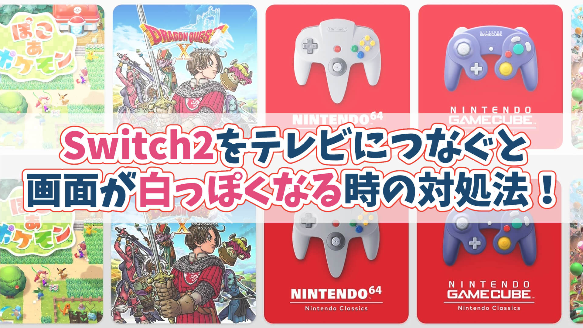 Switch2テレビ接続白っぽくなる原因