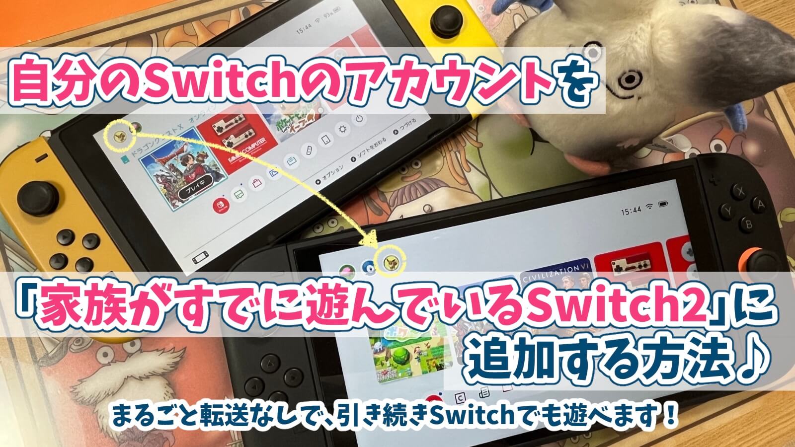 Switchのアカウントを移行する家族のSwitch2まるごと転送なし