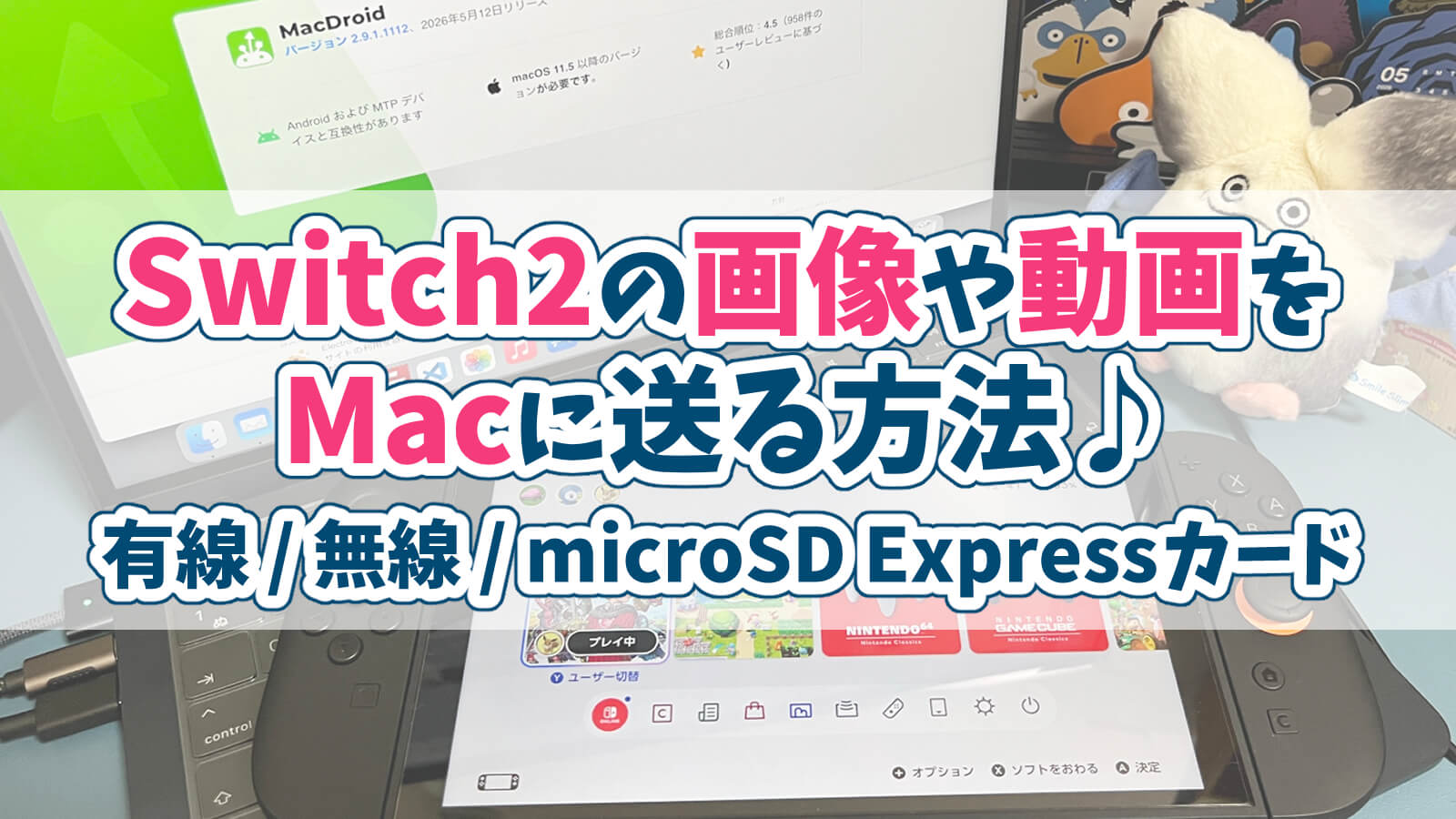 switch2からmacに写真を送る方法有線無線SDカード