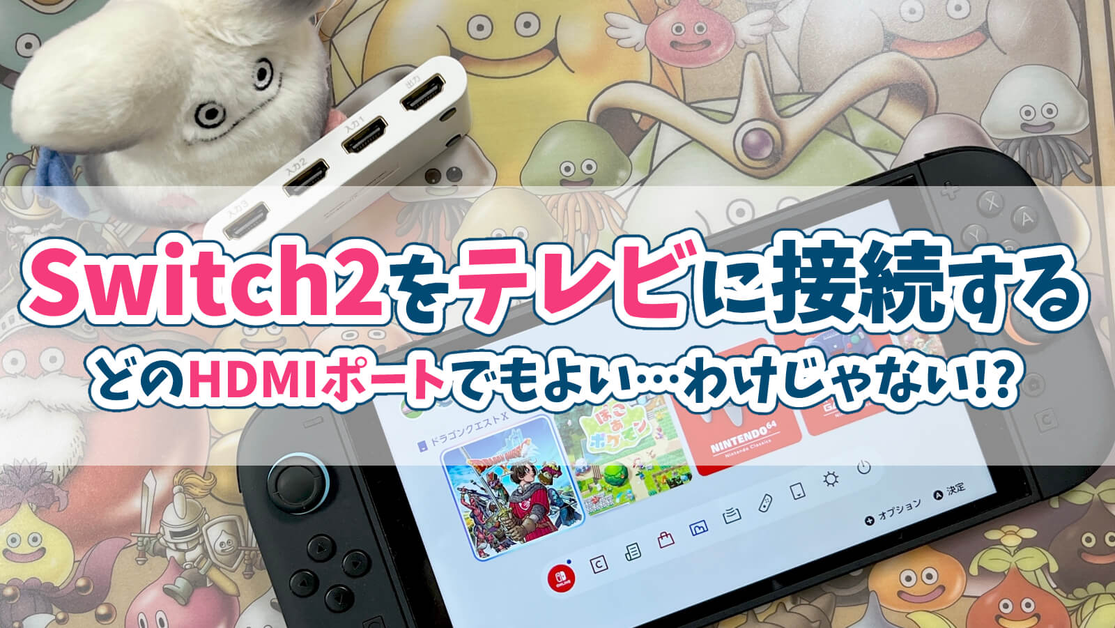 Switch2テレビHDMI接続ポート違い