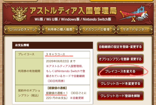 3キャラから5キャラコース変更やり方日割り料金