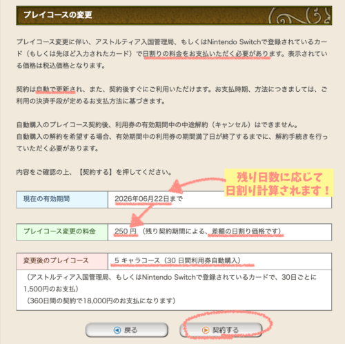 3キャラから5キャラコース変更やり方日割り料金