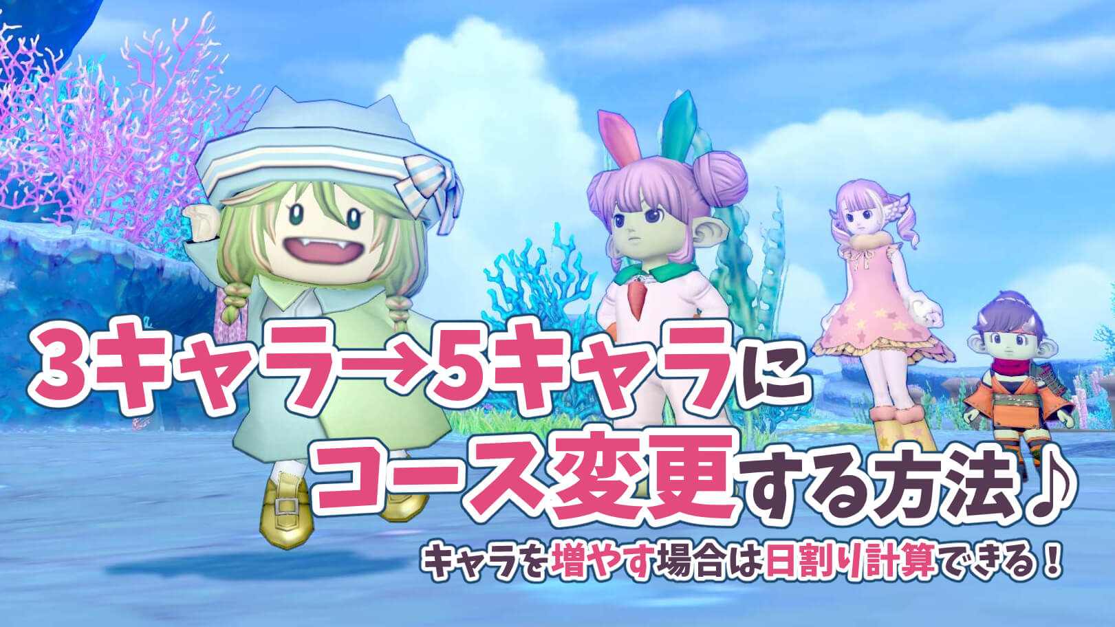 3キャラから5キャラコース変更やり方日割り料金