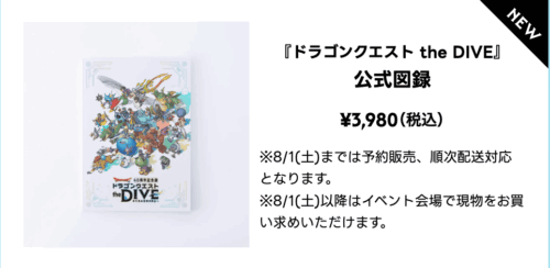 ドラクエ40周年diveグッズ公式図録