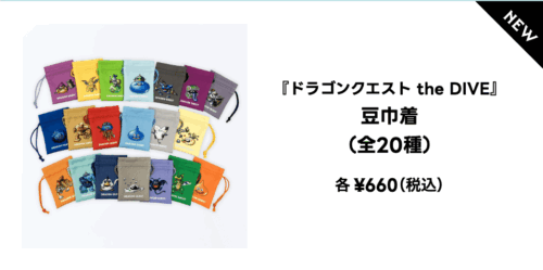 ドラクエ40周年diveグッズ豆巾着