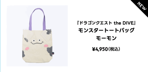 ドラクエ40周年diveグッズモンスタートートバッグモーモン