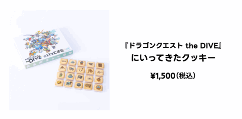 ドラクエ40周年diveグッズクッキー
