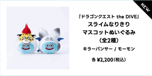 ドラクエ40周年diveグッズスライムなりきりマスコットぬいぐるみ