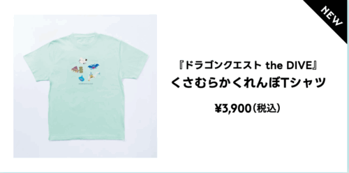 ドラクエ40周年diveグッズくさむらかくれんぼTシャツモーモン