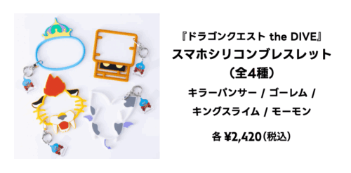 ドラクエ40周年diveグッズスマホシリコンブレスレットモーモン