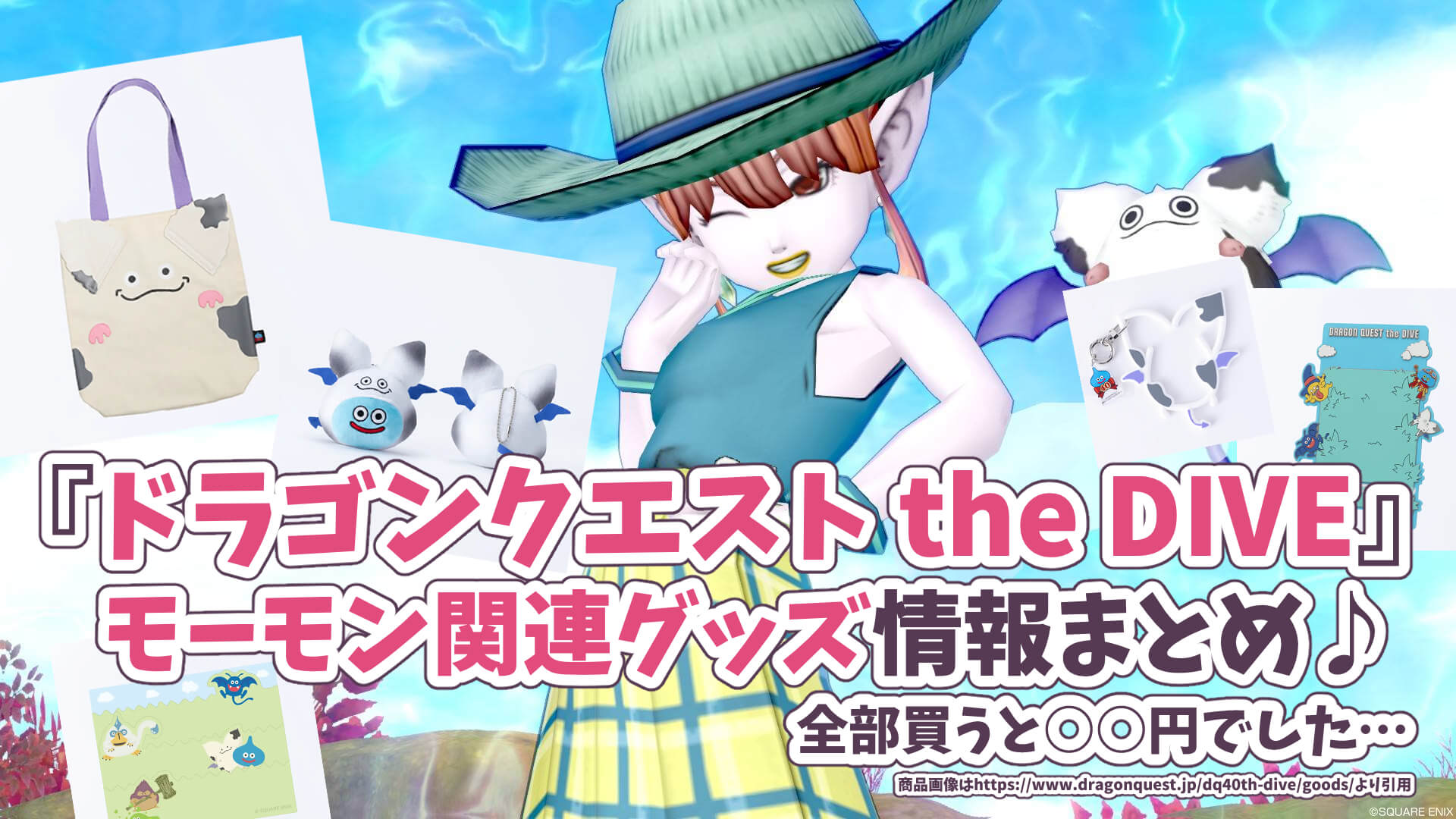 ドラクエ40周年diveグッズモーモン