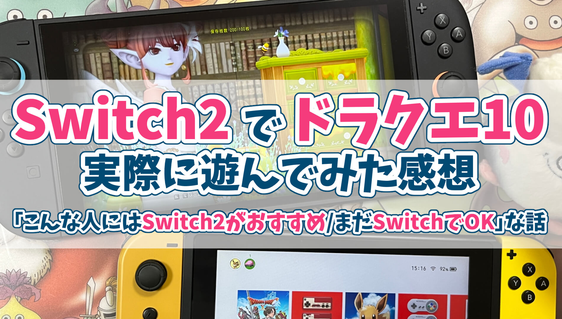 switch2ドラクエ10画質違い
