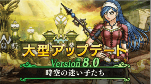 ドラクエ10バージョン8アプデ情報まとめ