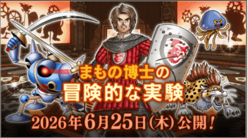 ドラクエ10バージョン8アプデ情報まもの博士の冒険的な実験