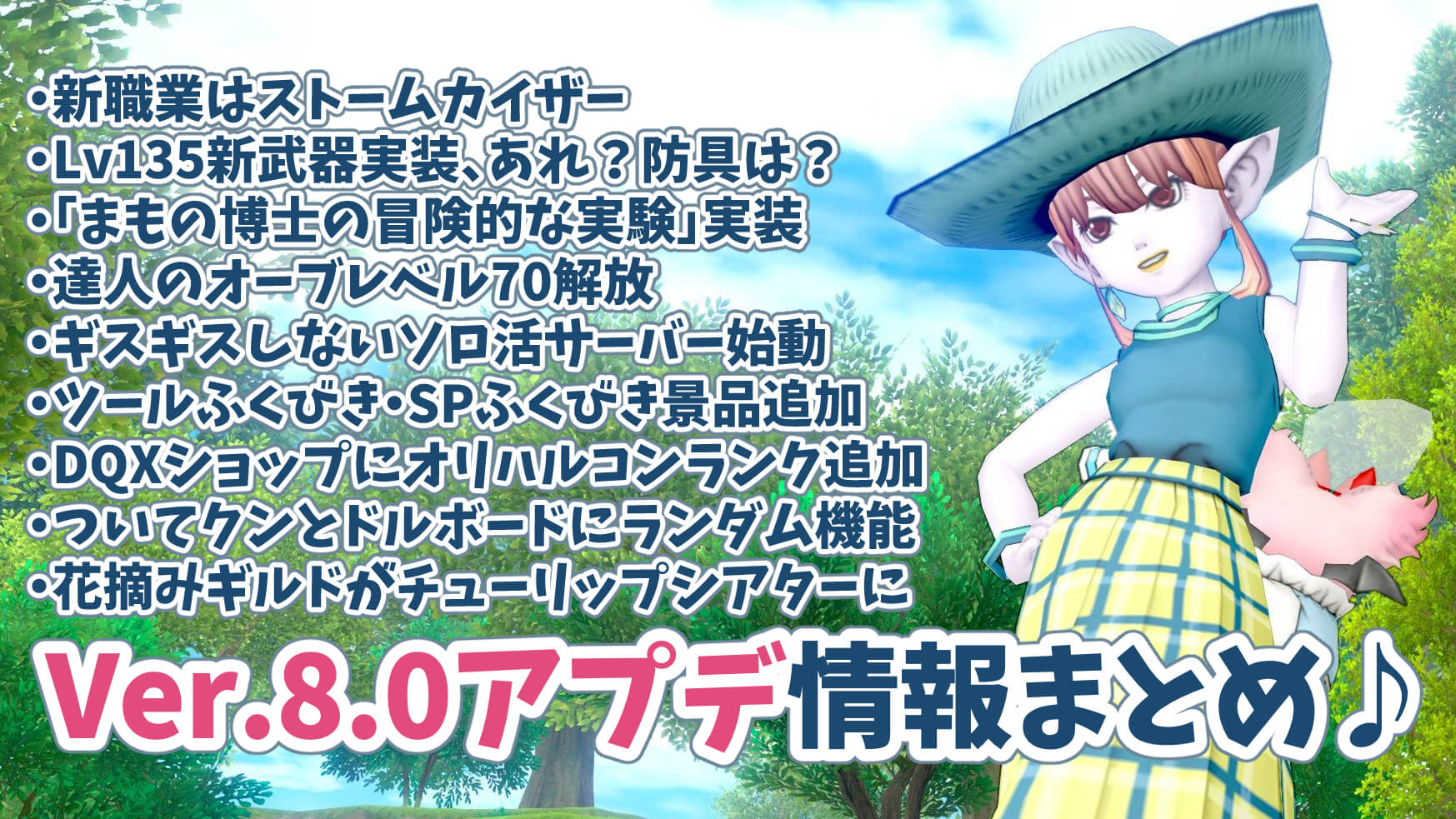 ドラクエ10Ver.8.0アプデ更新スケジュール