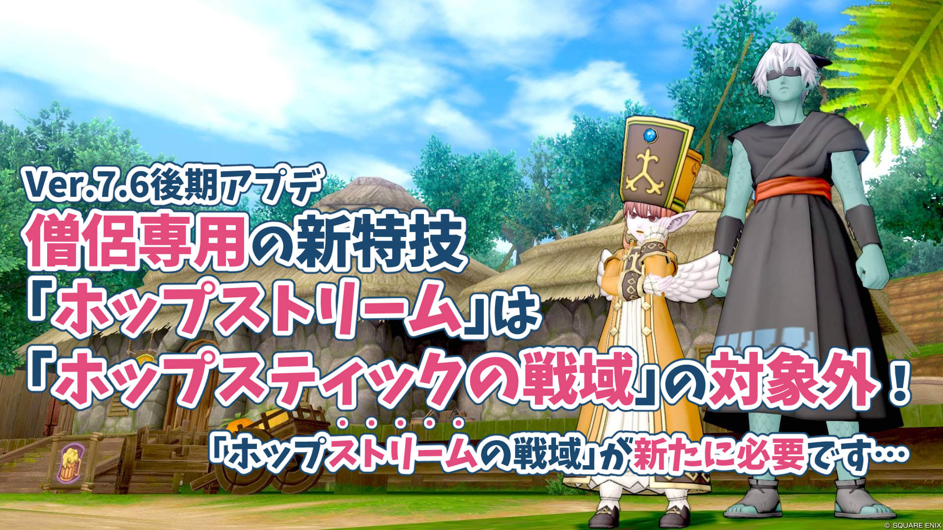 僧侶ホップストリーム宝珠入手方法