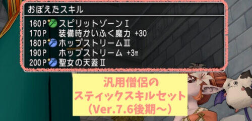 Ver.7.6後期スティックスキルおすすめ汎用僧侶