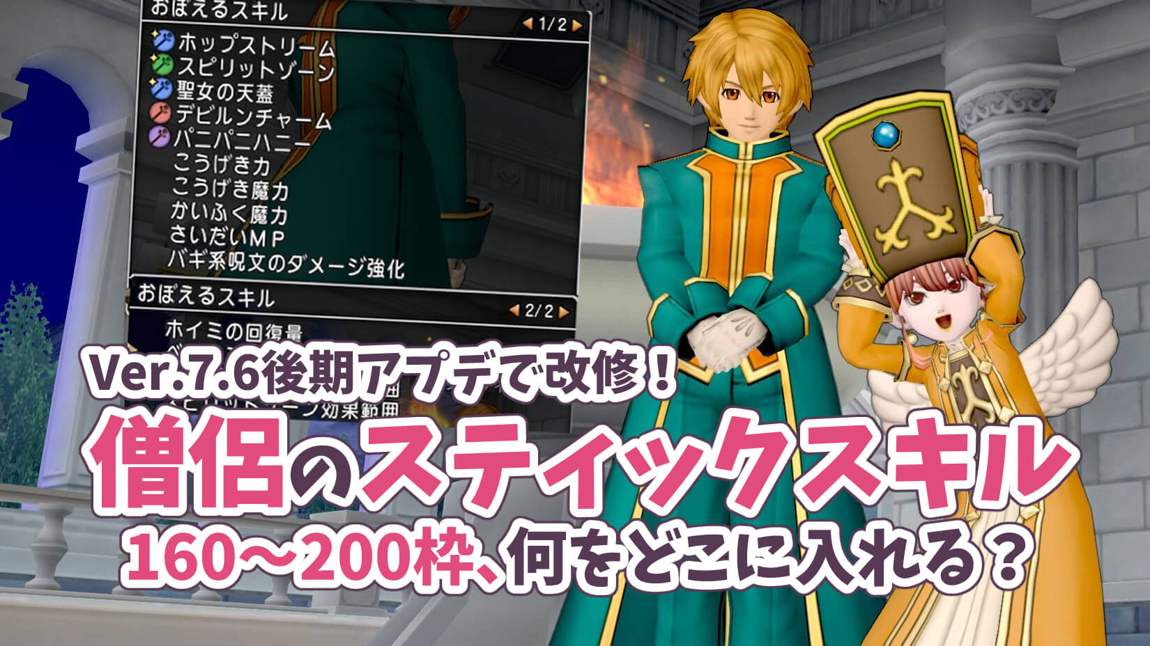 Ver.7.6後期スティックスキルおすすめ汎用僧侶