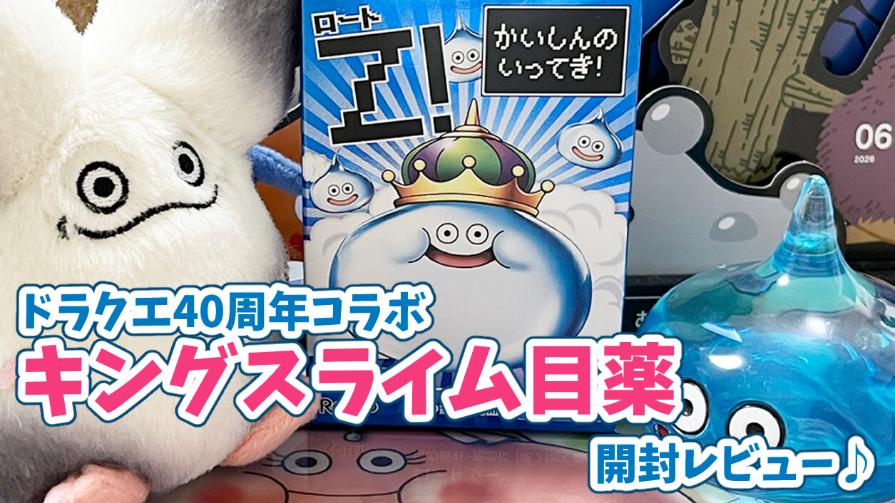 ドラクエ目薬キングスライム完売