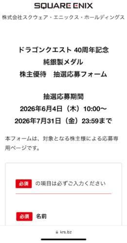 スクエニ株主優待ドラクエ40周年記念純銀製メダル抽選応募方法