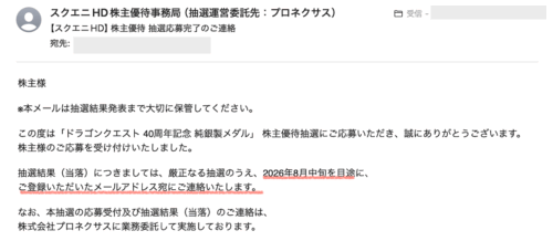 スクエニ株主優待ドラクエ40周年記念純銀製メダル抽選応募いつ当落
