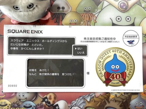 スクエニHD株主優待封筒ドラクエ40周年記念仕様