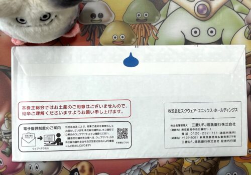 スクエニ株主優待封筒ドラクエ40周年仕様
