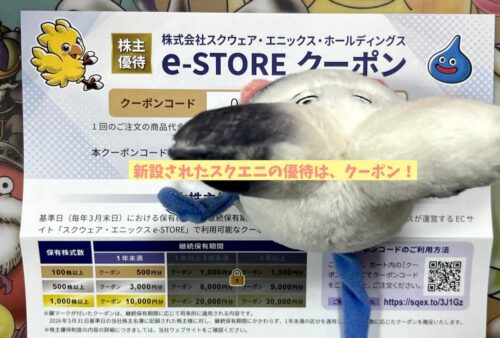 スクエニ株主優待e-storeクーポンコード有効期限いつ