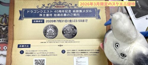 スクエニ株主優待ドラクエ40周年記念純銀製メダル