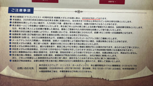 スクエニ株主優待ドラクエ40周年記念純銀製メダル応募方法