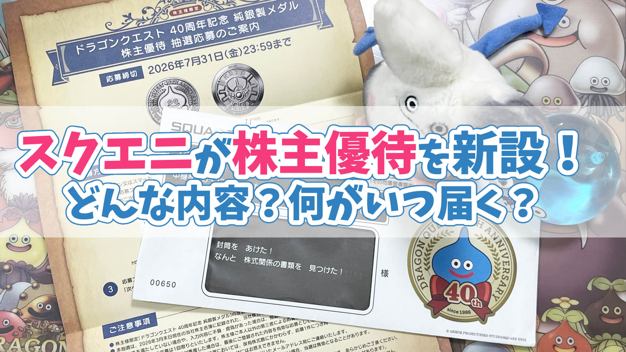 スクエニ株主優待いつ届くドラクエ40周年記念仕様