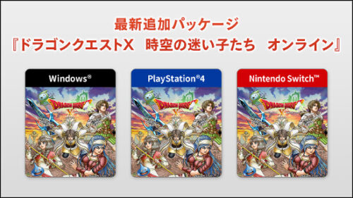 ドラクエ10Ver.8Switch版どこで買える