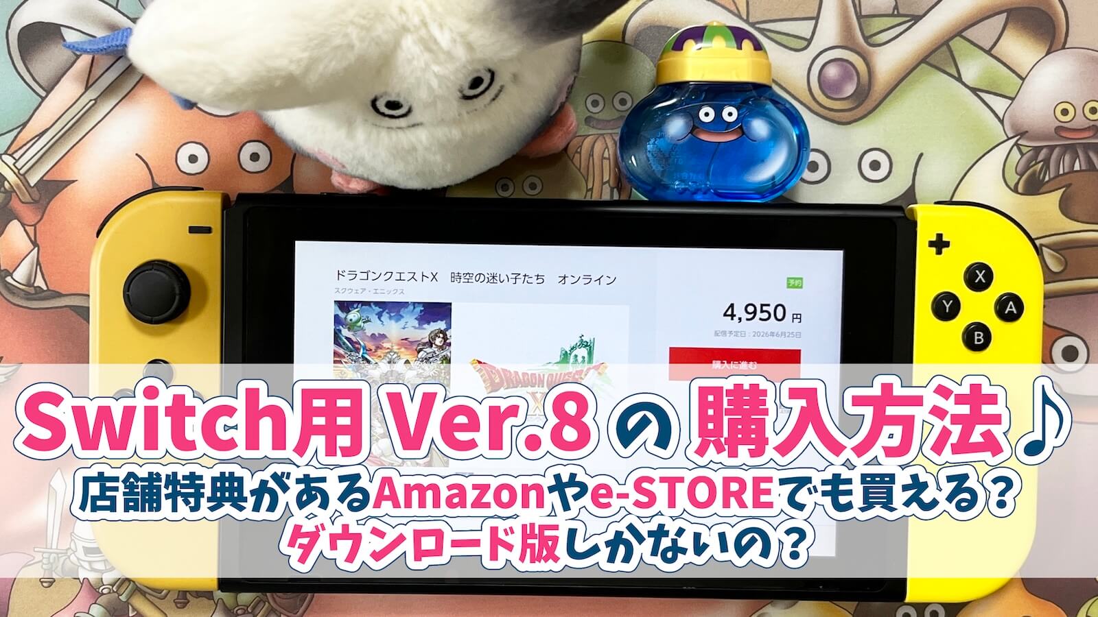 ドラクエ10Ver.8Switch版どこで買える