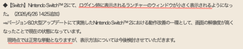 ドラクエ10Switch2ログイン画面が小さい不具合仕様