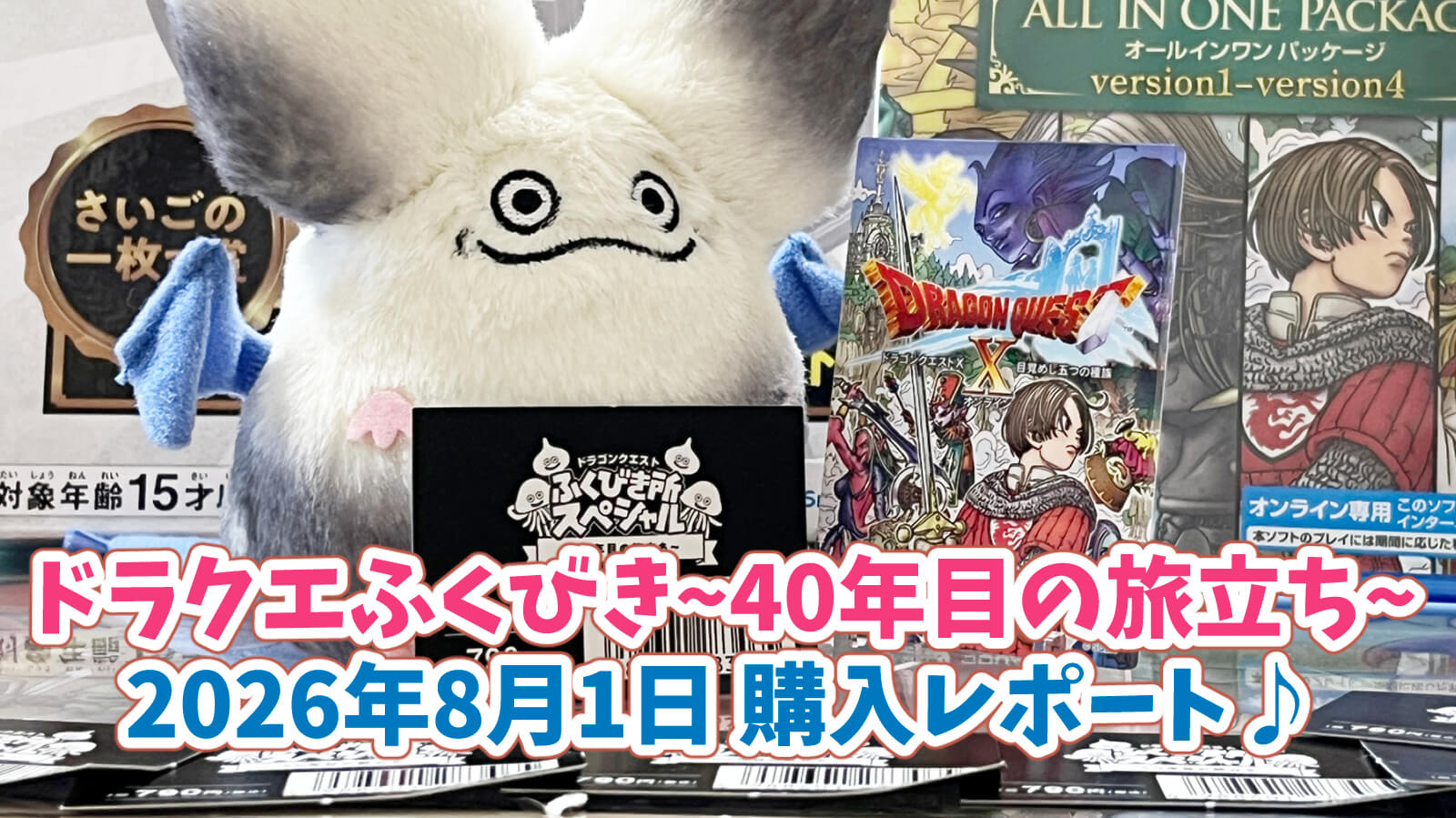 ドラクエふくびき40周年2026レポート
