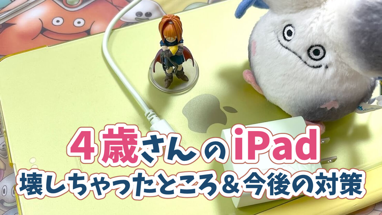 子どもiPad壊してしまった充電ケーブル4歳