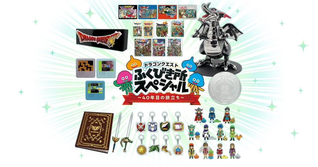 ドラクエふくびき40周年2026ラインナップ引用